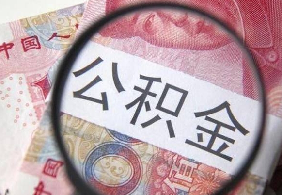 南县住房公积金封存是什么意思（公积金封存是啥子意思）