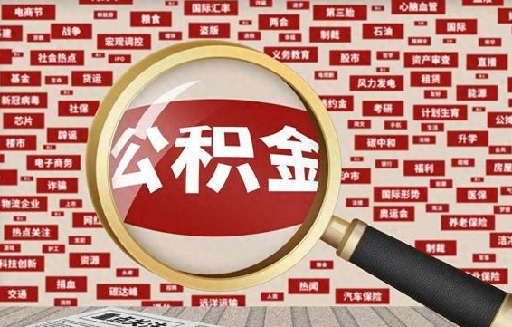 南县离职状态提取公积金流程（离职怎么提取公积金?）